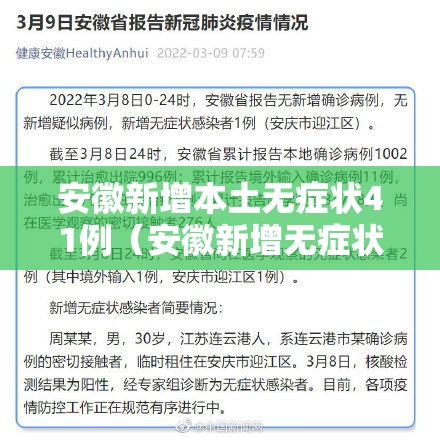 安徽新增本土无症状41例(安徽新增无症状感染者1例 附最新情况通报) 安徽新增本土无症状41例(安徽新增无症状感染者1例 附最新情况通报)