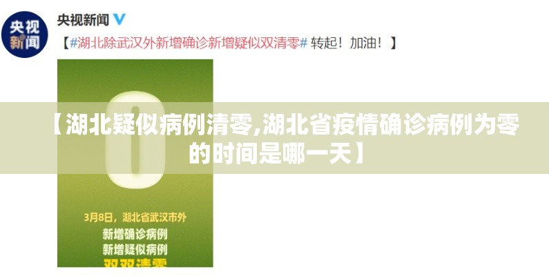 【湖北疑似病例清零,湖北省疫情确诊病例为零的时间是哪一天】