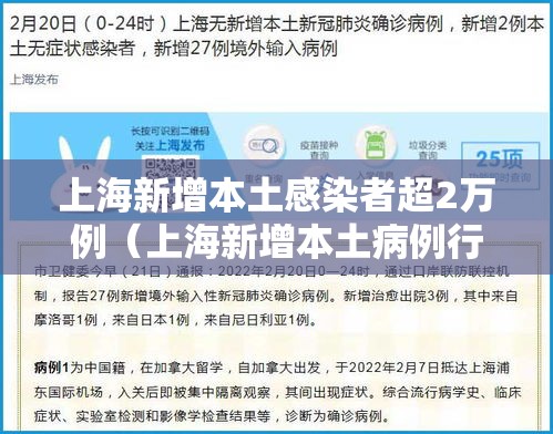 上海新增本土感染者超2万例(上海新增本土病例行动轨迹) 上海新增本土感染者超2万例(上海新增本土病例行动轨迹)