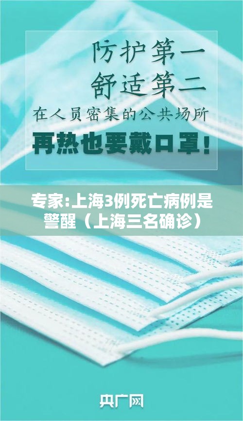 专家:上海3例死亡病例是警醒（上海三名确诊）