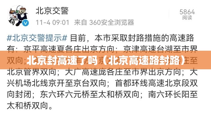 北京封高速了吗（北京高速路封路）