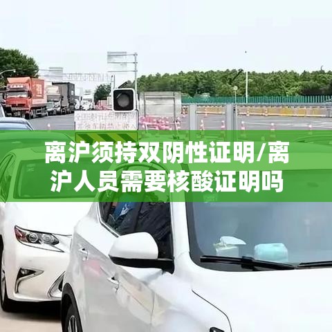 离沪须持双阴性证明/离沪人员需要核酸证明吗