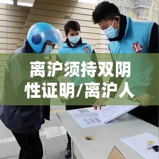 离沪须持双阴性证明/离沪人员需要核酸证明吗