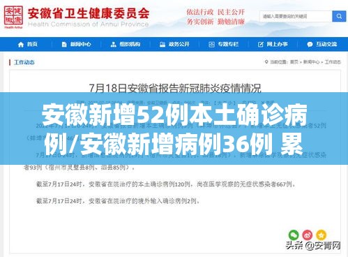 安徽新增52例本土确诊病例/安徽新增病例36例 累计确诊106例 安徽新增52例本土确诊病例/安徽新增病例36例 累计确诊106例