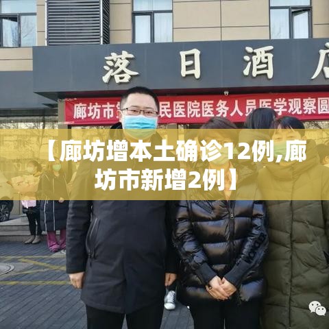 【廊坊增本土确诊12例,廊坊市新增2例】 【廊坊增本土确诊12例,廊坊市新增2例】