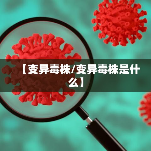 【变异毒株/变异毒株是什么】