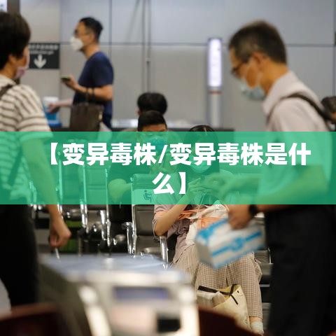 【变异毒株/变异毒株是什么】