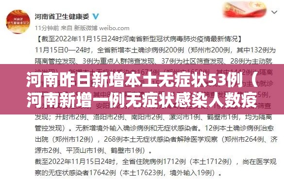 河南昨日新增本土无症状53例（河南新增一例无症状感染人数疫情）