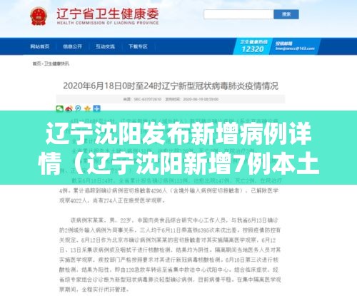 辽宁沈阳发布新增病例详情（辽宁沈阳新增7例本土确诊病例）