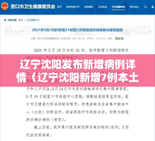 辽宁沈阳发布新增病例详情（辽宁沈阳新增7例本土确诊病例）