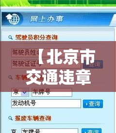 【北京市交通违章查询,北京交通违章查询官方网】