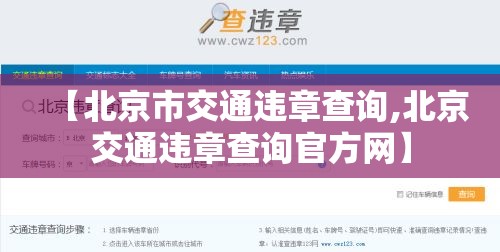 【北京市交通违章查询,北京交通违章查询官方网】