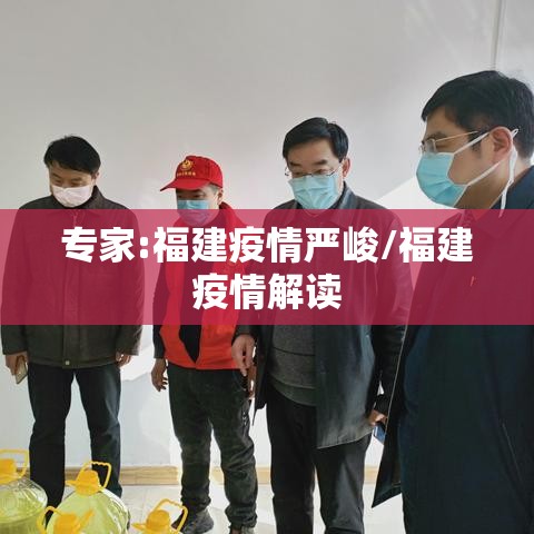 专家:福建疫情严峻/福建疫情解读