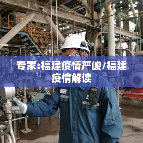 专家:福建疫情严峻/福建疫情解读