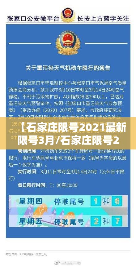 【石家庄限号2021最新限号3月/石家庄限号2021最新限号3月1日】