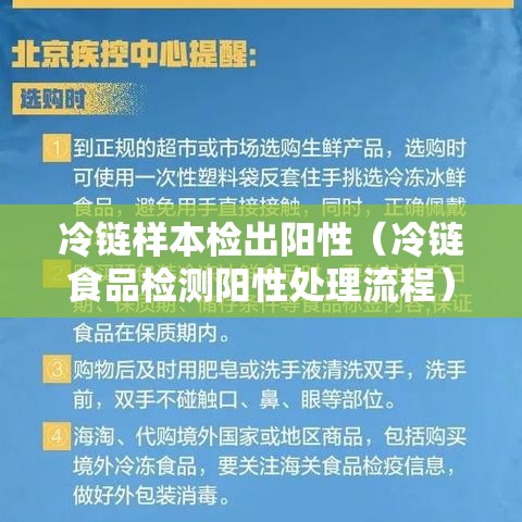冷链样本检出阳性（冷链食品检测阳性处理流程）