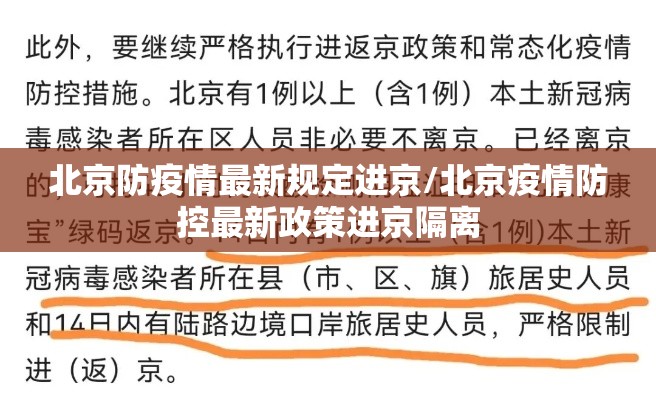 北京防疫情最新规定进京/北京疫情防控最新政策进京隔离