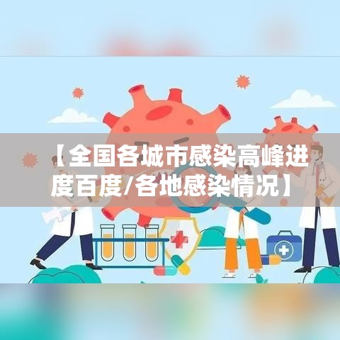 【全国各城市感染高峰进度百度/各地感染情况】 【全国各城市感染高峰进度百度/各地感染情况】