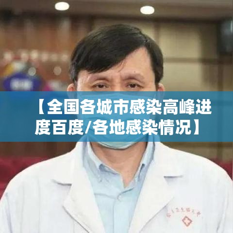 【全国各城市感染高峰进度百度/各地感染情况】 【全国各城市感染高峰进度百度/各地感染情况】