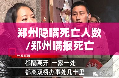 郑州隐瞒死亡人数/郑州瞒报死亡