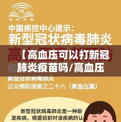 【高血压可以打新冠肺炎疫苗吗/高血压病人可以打新冠肺炎疫苗吗】