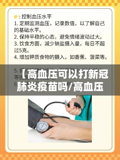 【高血压可以打新冠肺炎疫苗吗/高血压病人可以打新冠肺炎疫苗吗】
