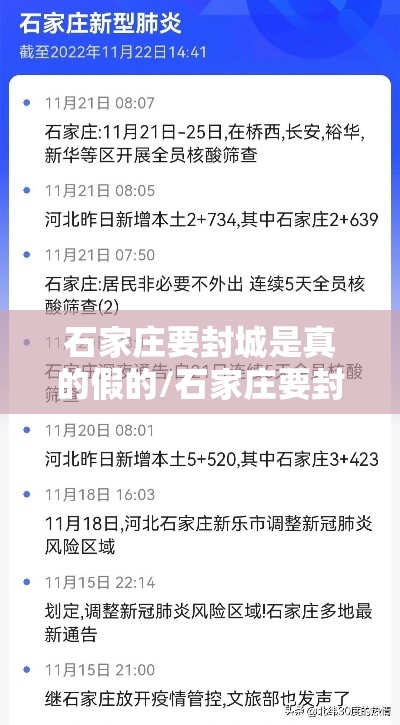 石家庄要封城是真的假的/石家庄要封城是真的吗