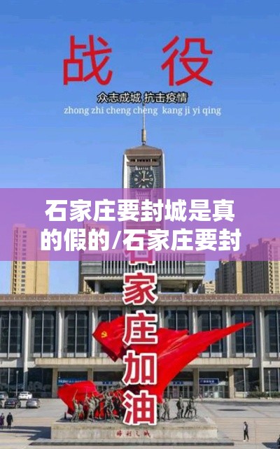 石家庄要封城是真的假的/石家庄要封城是真的吗
