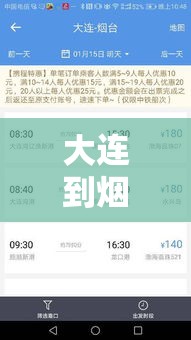 大连到烟台船票预定/大连到烟台的船票时刻表和价格表2019年10月9日 大连到烟台船票预定/大连到烟台的船票时刻表和价格表2019年10月9日