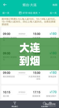 大连到烟台船票预定/大连到烟台的船票时刻表和价格表2019年10月9日 大连到烟台船票预定/大连到烟台的船票时刻表和价格表2019年10月9日