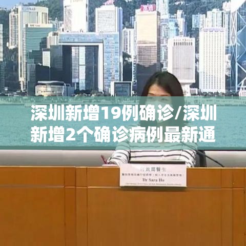 深圳新增19例确诊/深圳新增2个确诊病例最新通报
