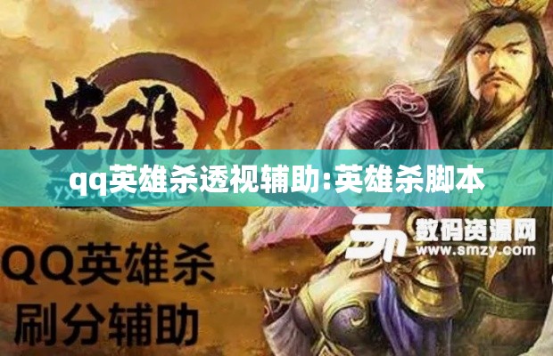 qq英雄杀透视辅助:英雄杀脚本