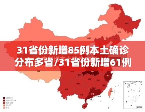 31省份新增85例本土确诊分布多省/31省份新增61例本土确诊
