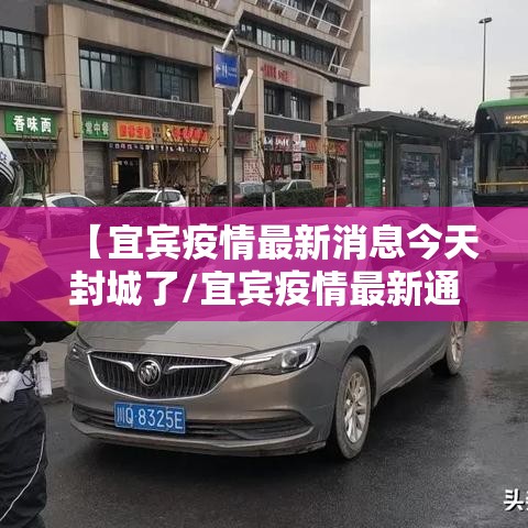 【宜宾疫情最新消息今天封城了/宜宾疫情最新通报】