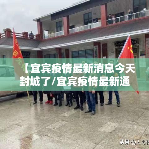 【宜宾疫情最新消息今天封城了/宜宾疫情最新通报】