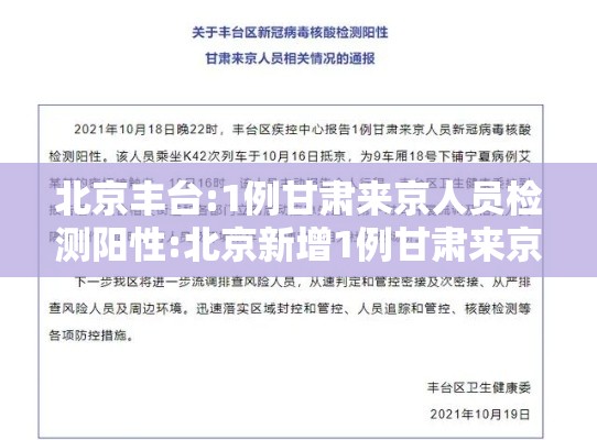 北京丰台:1例甘肃来京人员检测阳性:北京新增1例甘肃来京确诊活动轨迹