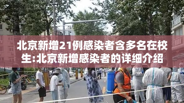 北京新增21例感染者含多名在校生:北京新增感染者的详细介绍