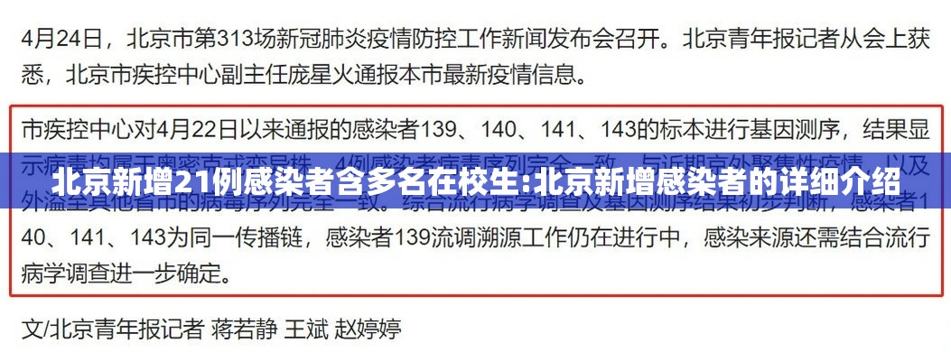 北京新增21例感染者含多名在校生:北京新增感染者的详细介绍