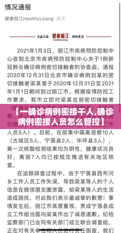 【一确诊病例密接千人,确诊病例密接人员怎么管控】