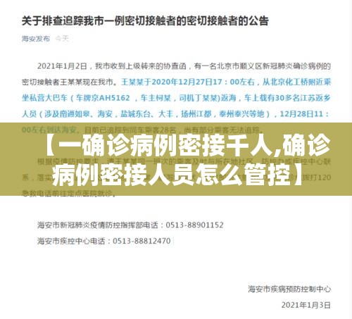 【一确诊病例密接千人,确诊病例密接人员怎么管控】