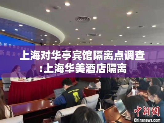 上海对华亭宾馆隔离点调查:上海华美酒店隔离