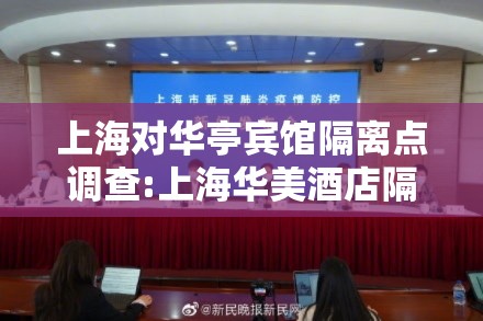 上海对华亭宾馆隔离点调查:上海华美酒店隔离