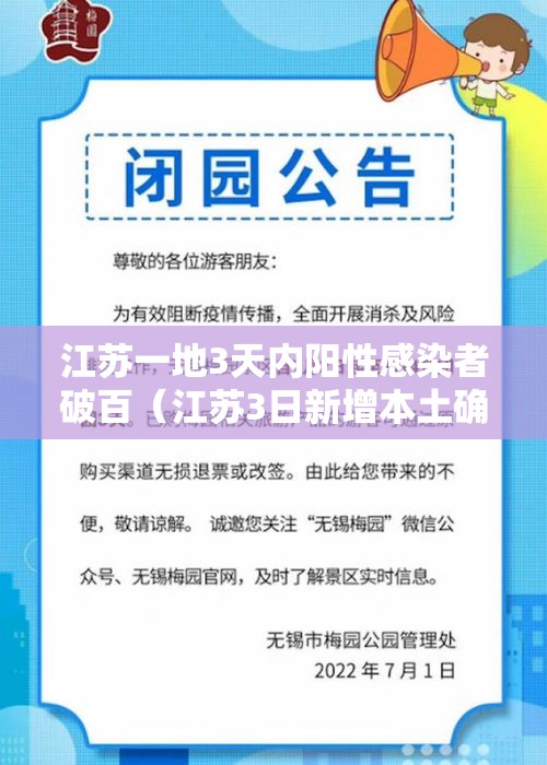 江苏一地3天内阳性感染者破百（江苏3日新增本土确诊病例35例）