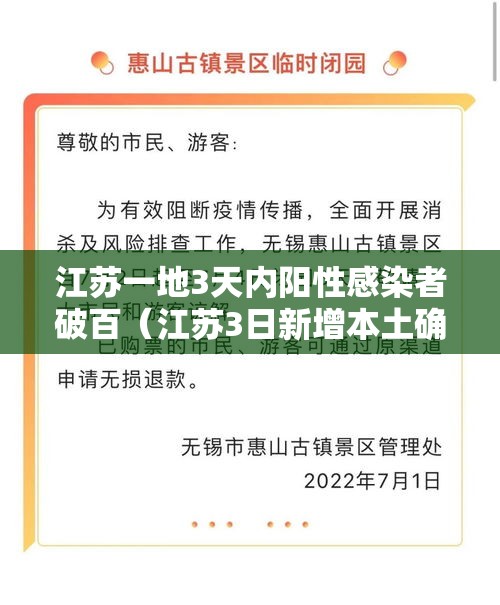 江苏一地3天内阳性感染者破百（江苏3日新增本土确诊病例35例）