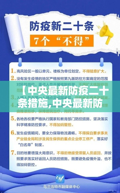 【中央最新防疫二十条措施,中央最新防疫政策文件】 【中央最新防疫二十条措施,中央最新防疫政策文件】