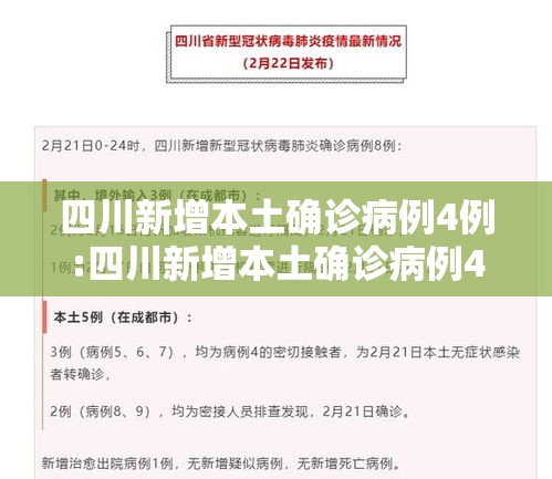 四川新增本土确诊病例4例:四川新增本土确诊病例4例是哪里的