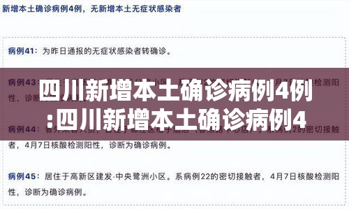 四川新增本土确诊病例4例:四川新增本土确诊病例4例是哪里的