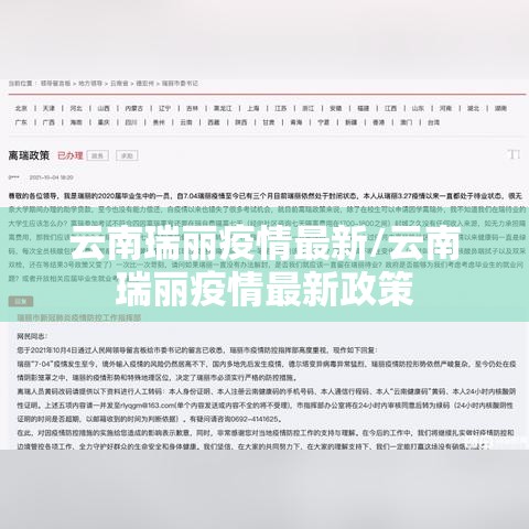 云南瑞丽疫情最新/云南瑞丽疫情最新政策