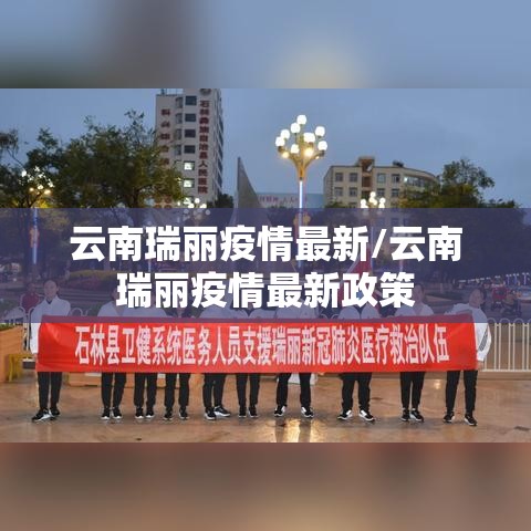 云南瑞丽疫情最新/云南瑞丽疫情最新政策