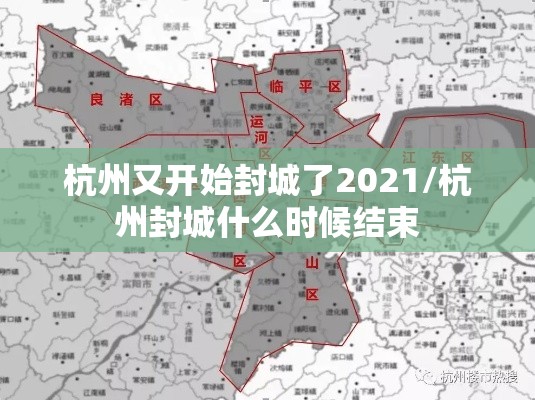 杭州又开始封城了2021/杭州封城什么时候结束